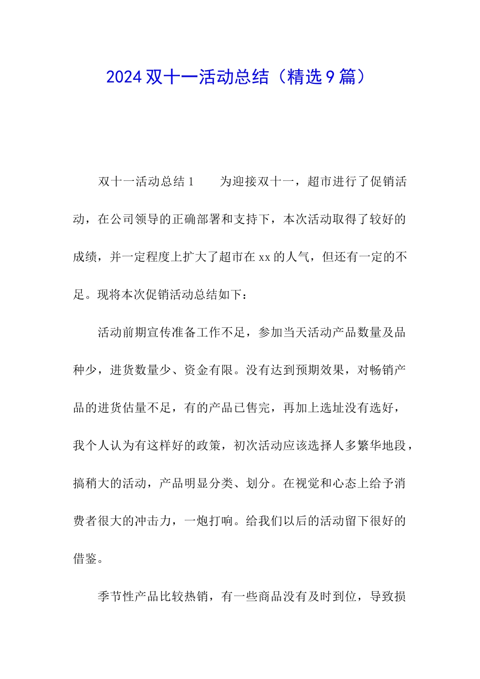 2024双十一活动总结(精选9篇)_第1页