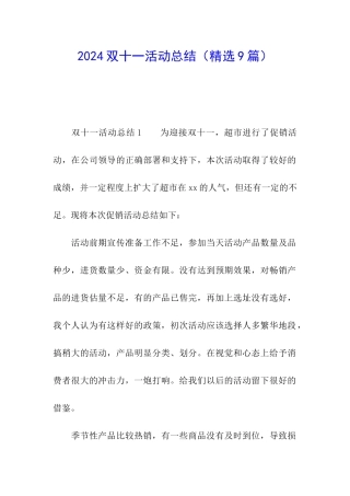 2024双十一活动总结(精选9篇)
