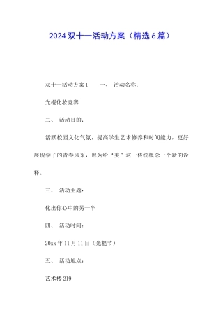 2024双十一活动方案(精选6篇)