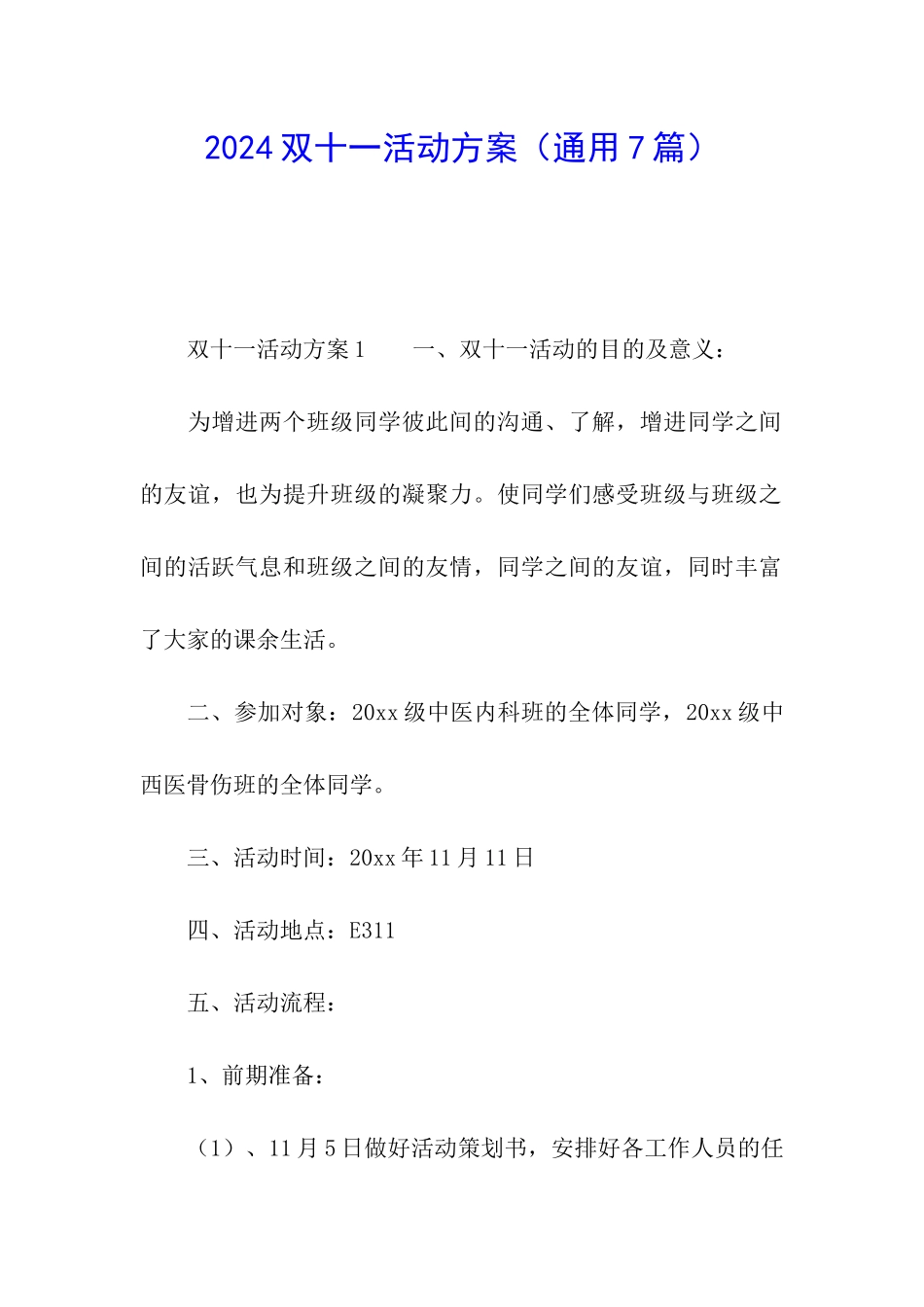 2024双十一活动方案(通用7篇)_第1页