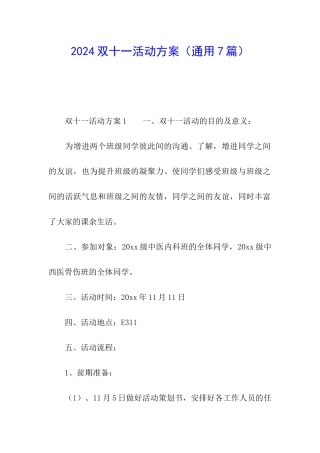 2024双十一活动方案(通用7篇)