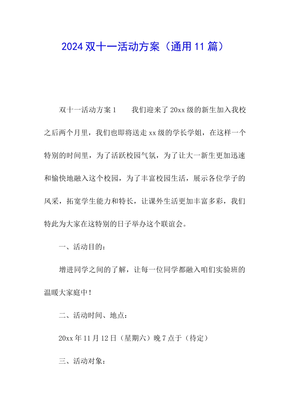 2024双十一活动方案(通用11篇)_第1页