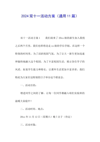 2024双十一活动方案(通用11篇)