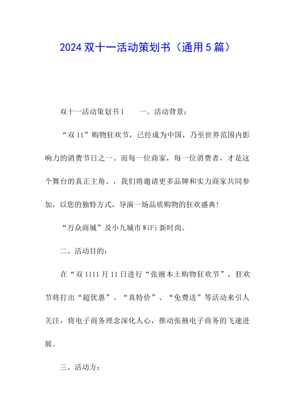 2024双十一活动策划书_第1页