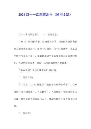 2024双十一活动策划书