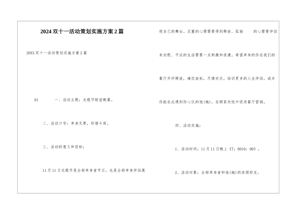 2024双十一活动策划实施方案2篇_第1页