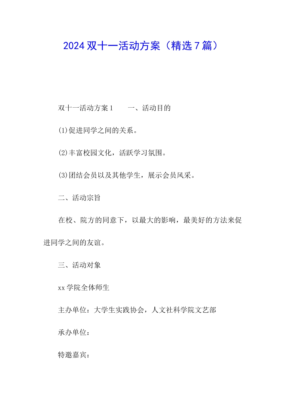 2024双十一活动方案(精选7篇)_第1页