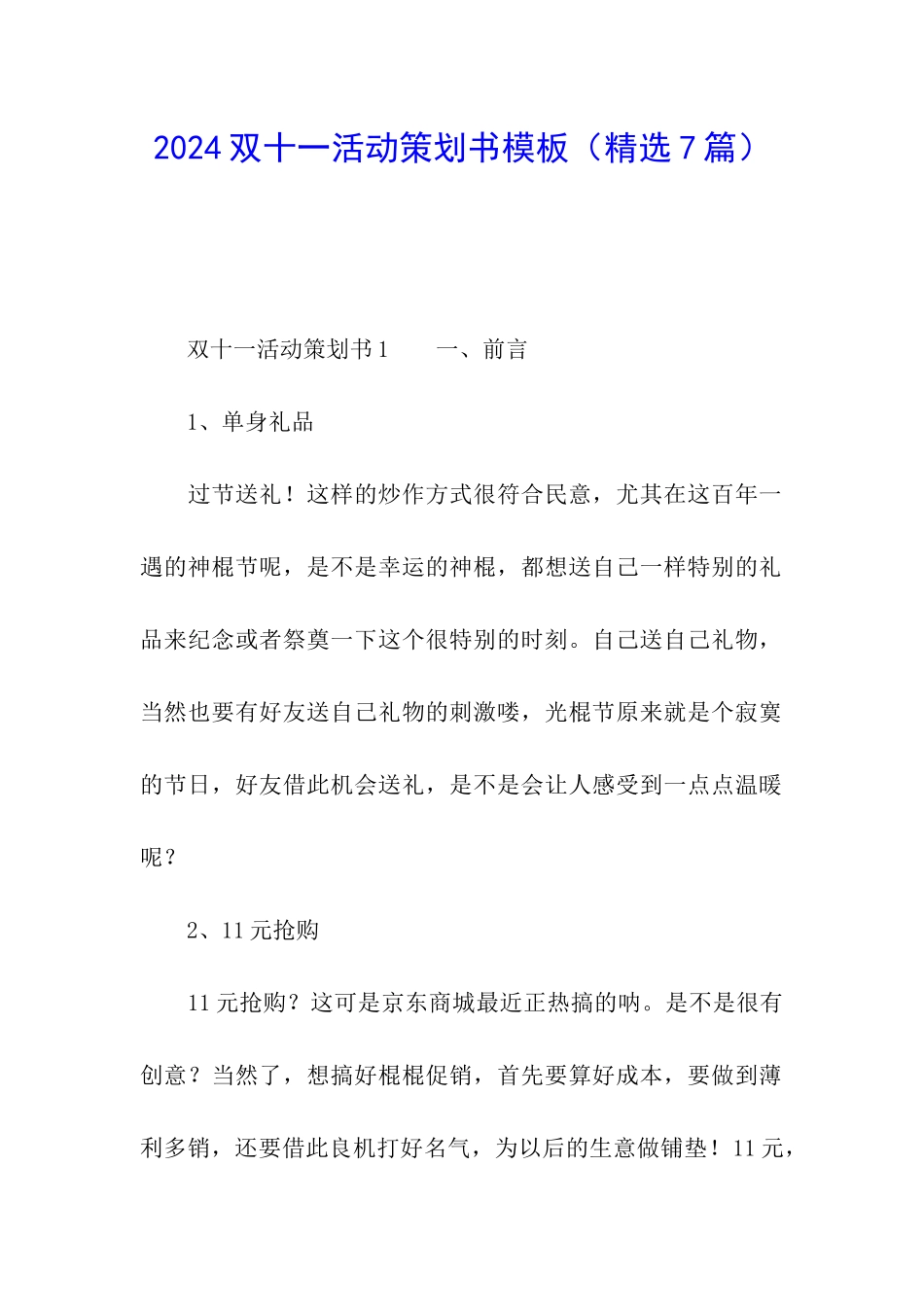 2024双十一活动策划书模板_第1页