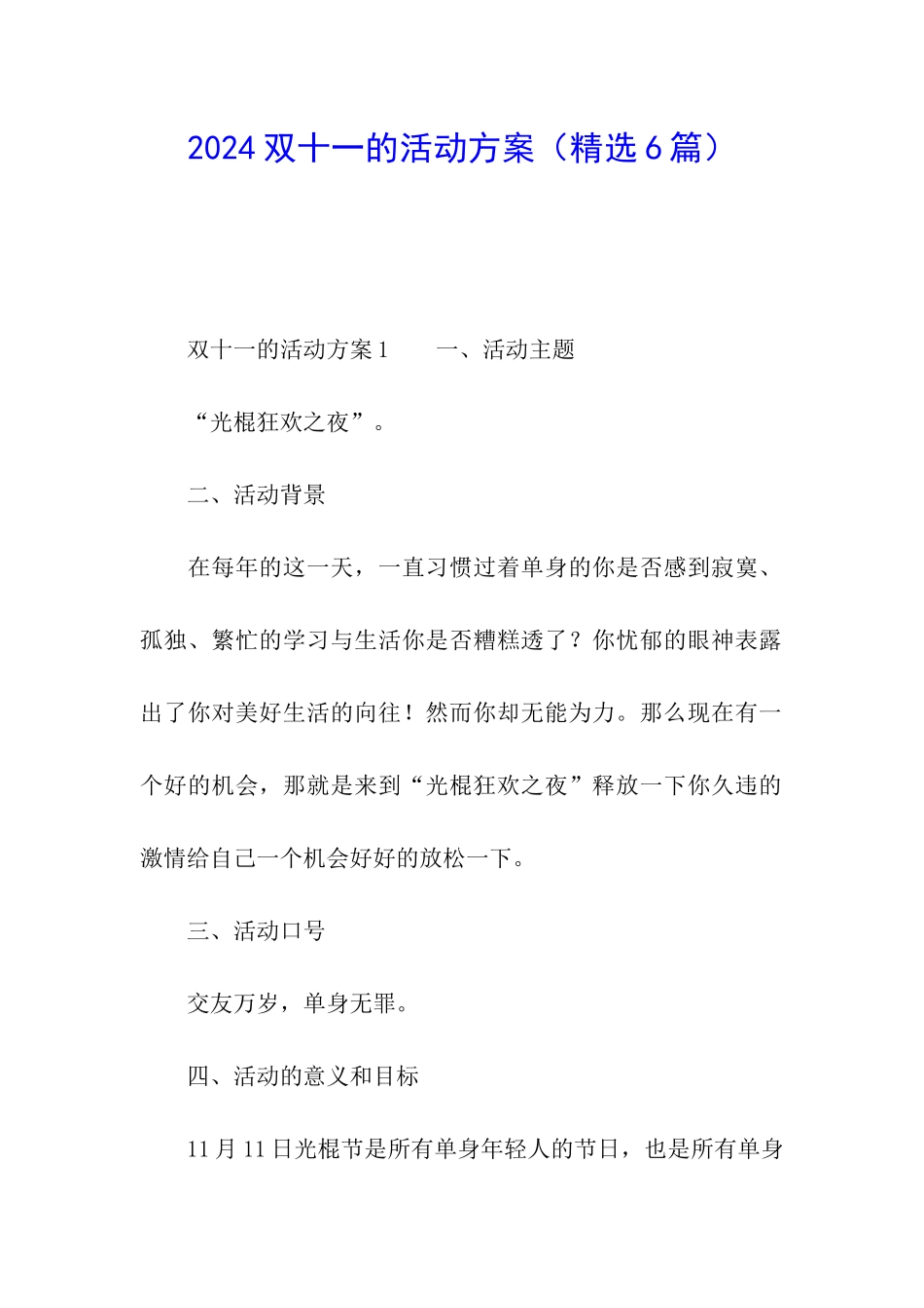 2024双十一的活动方案(精选6篇)_第1页