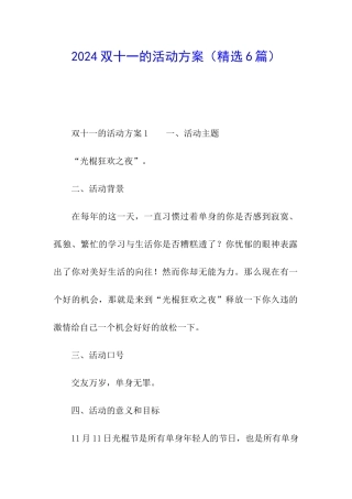 2024双十一的活动方案(精选6篇)