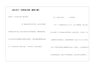 2024双十一的活动方案