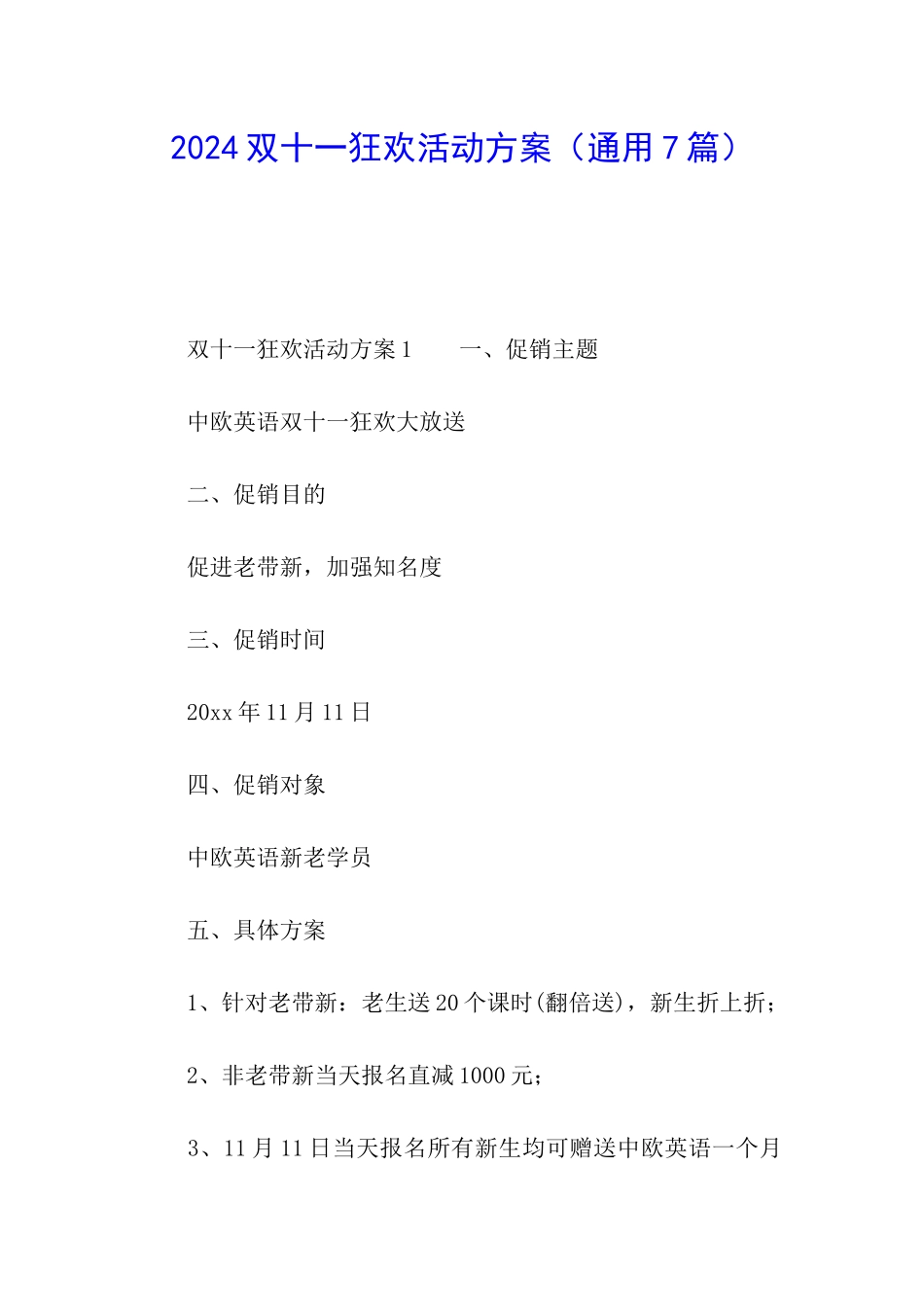 2024双十一狂欢活动方案_第1页