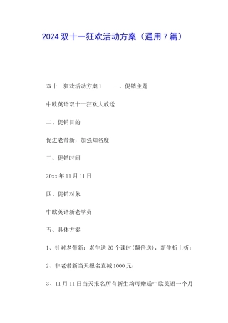 2024双十一狂欢活动方案