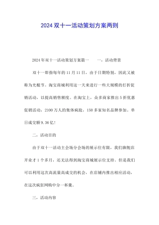 2024双十一活动策划方案两则