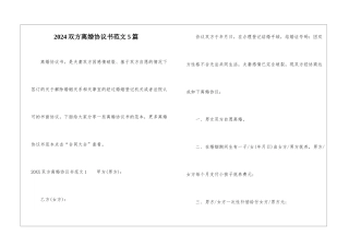 2024双方离婚协议书范文5篇