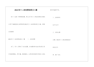 2024双十二活动策划范文5篇