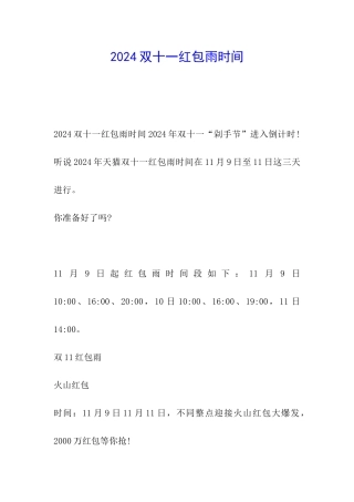 2024双十一红包雨时间