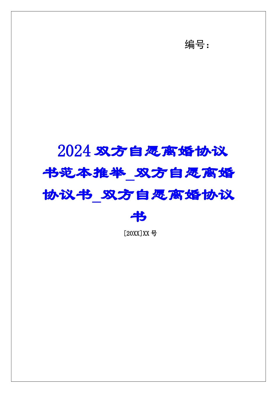 2024双方自愿离婚协议书范本推荐双方自愿离婚协议书双方自愿离婚协议书_第1页