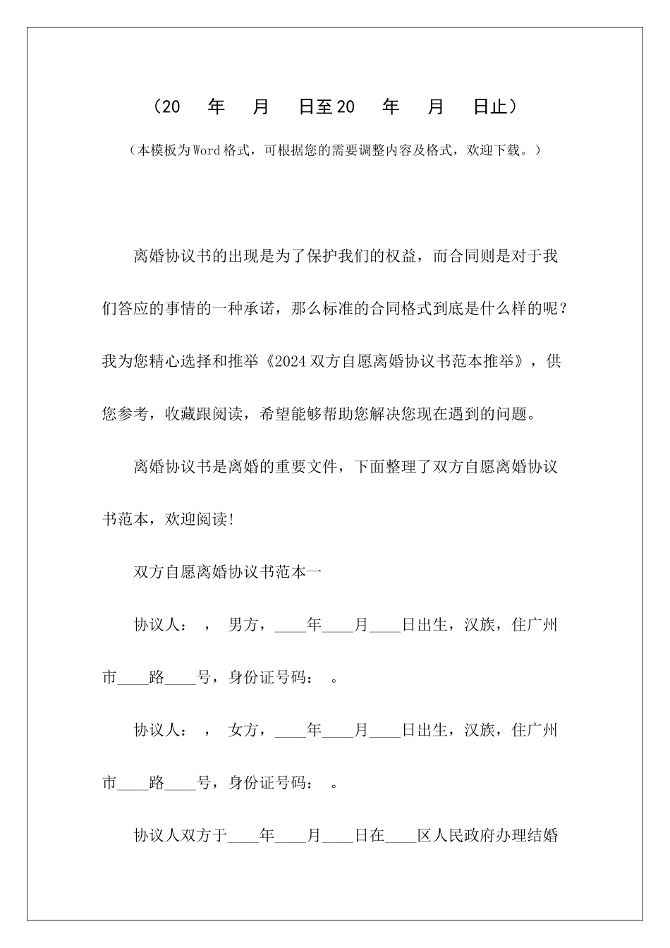 2024双方自愿离婚协议书范本推荐双方自愿离婚协议书双方自愿离婚协议书_第2页