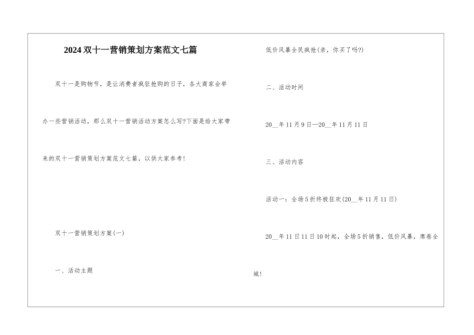 2024双十一营销策划方案范文七篇_第1页