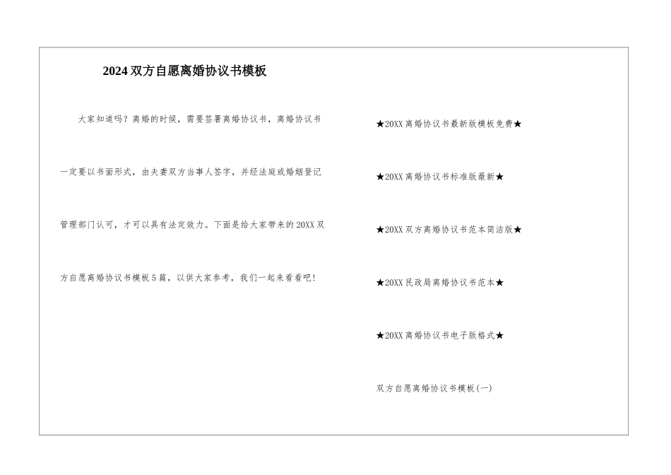 2024双方自愿离婚协议书模板_第1页