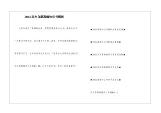2024双方自愿离婚协议书模板