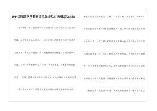 2024双语园学期教研活动总结范文-教研活动总结