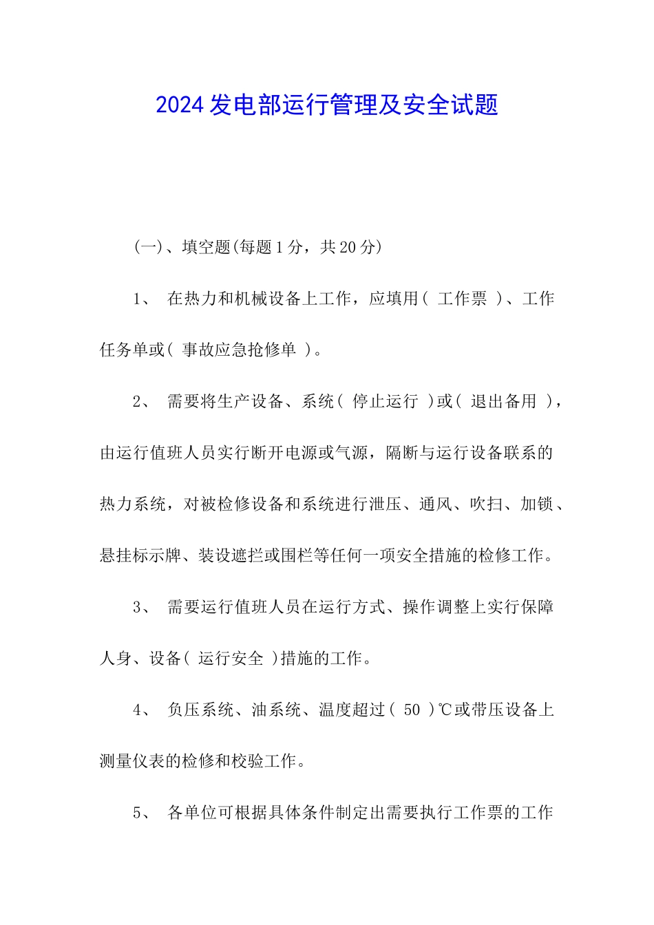 2024发电部运行管理及安全试题_第1页