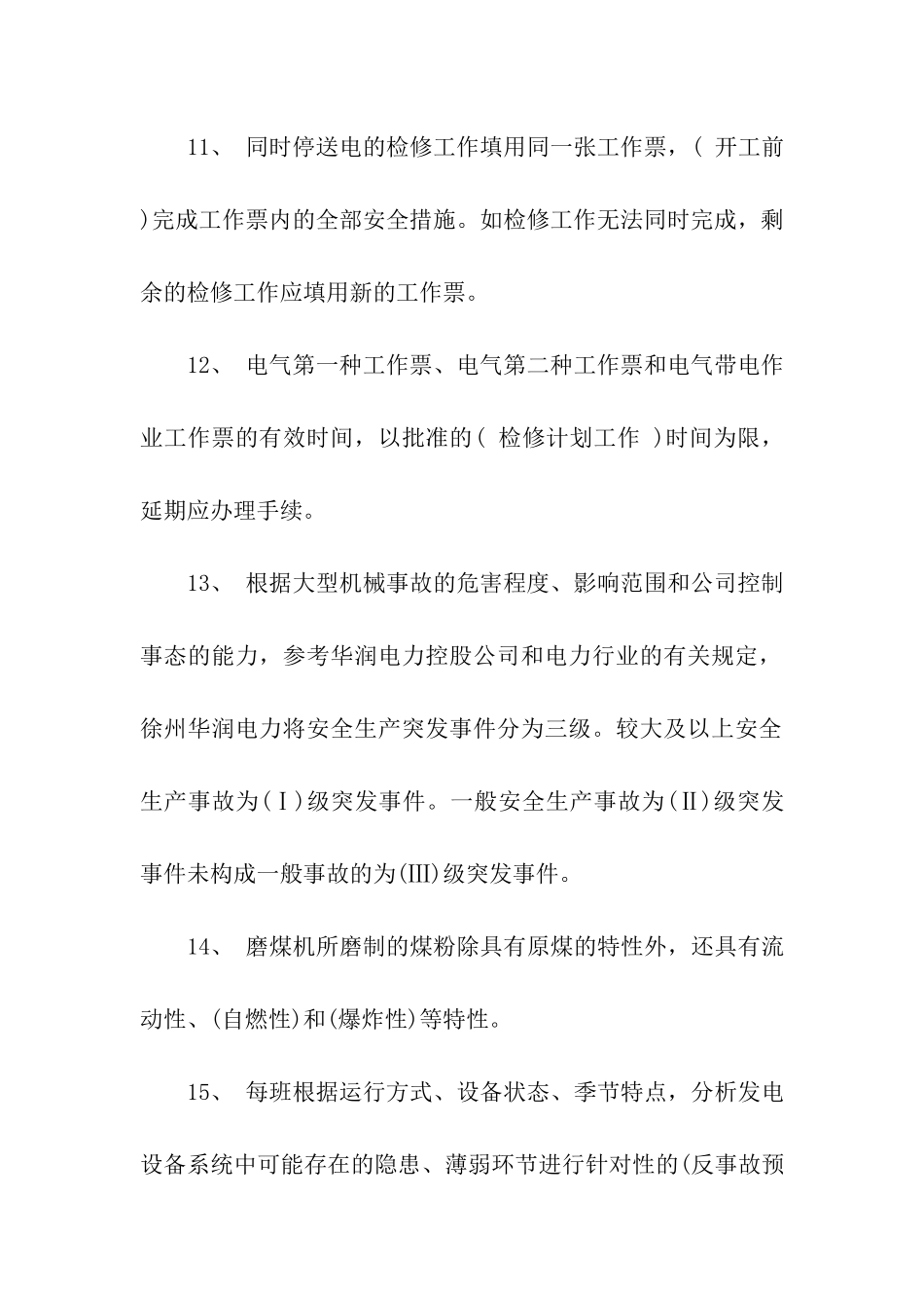 2024发电部运行管理及安全试题_第3页