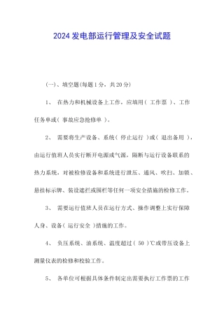 2024发电部运行管理及安全试题