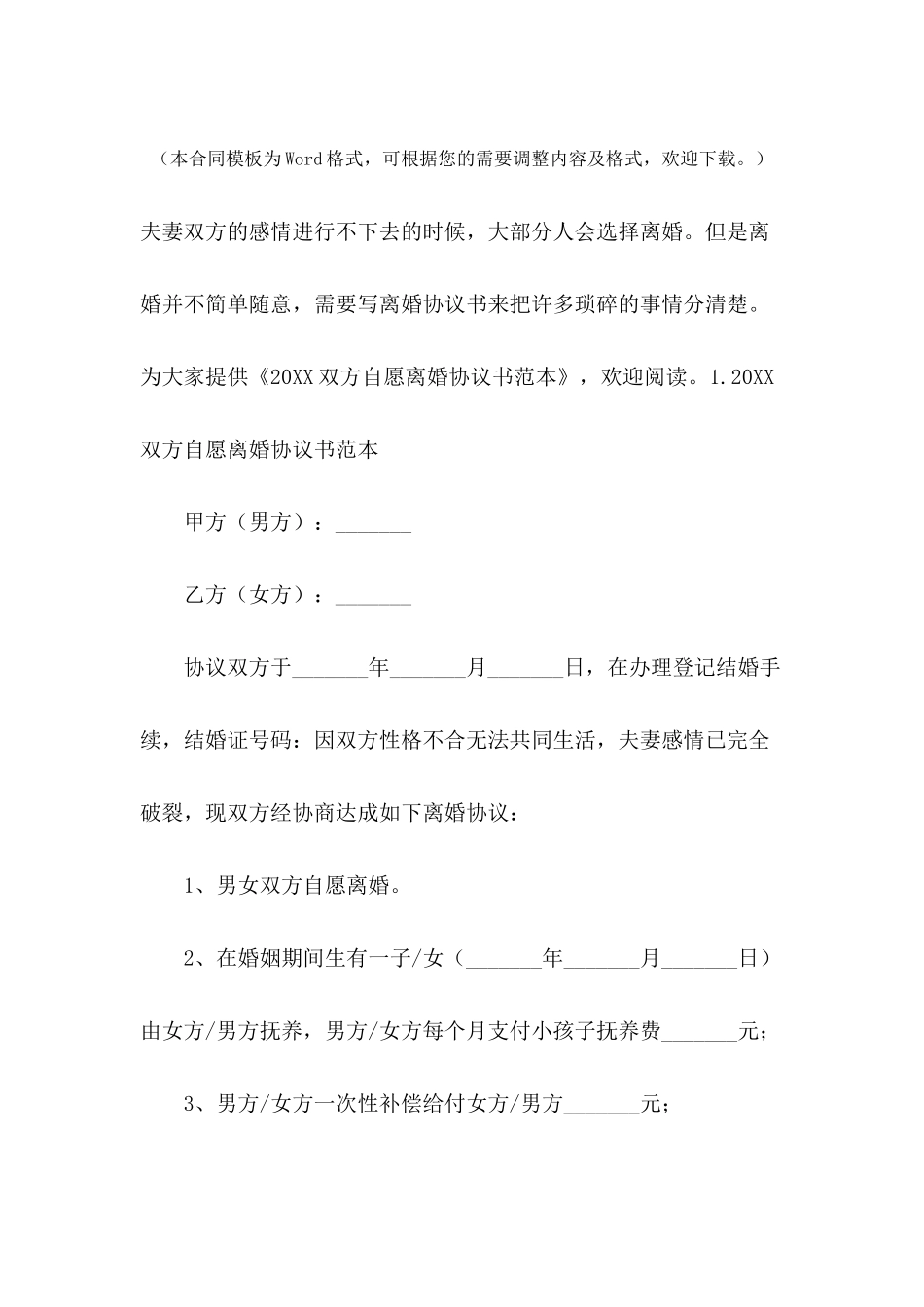 2024双方自愿离婚协议书范本_第2页