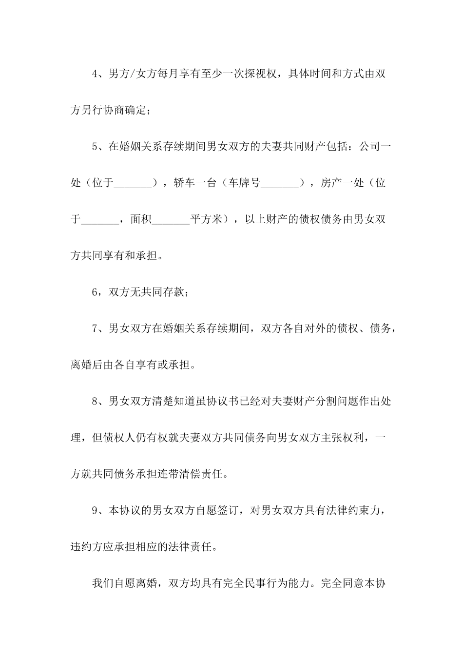 2024双方自愿离婚协议书范本_第3页