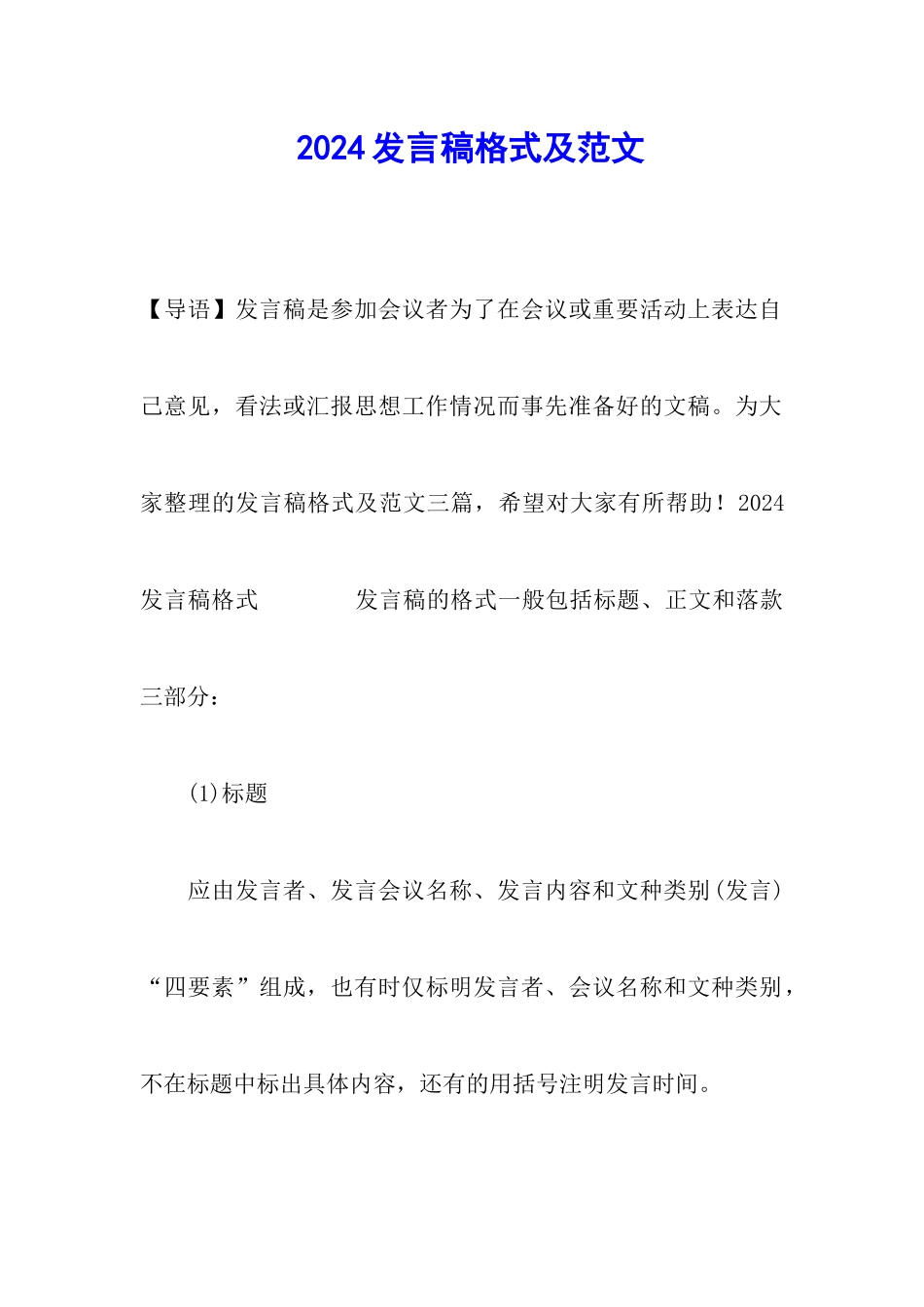 2024发言稿格式及范文_第1页