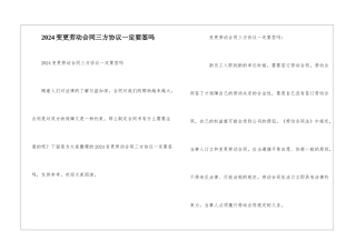 2024变更劳动合同三方协议一定要签吗