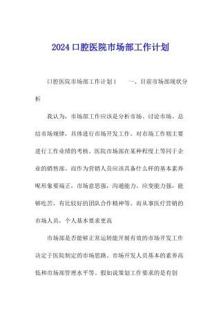 2024口腔医院市场部工作计划