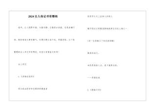 2024古人传记书有哪些