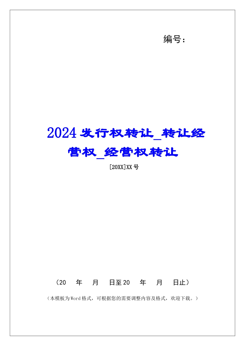 2024发行权转让转让经营权经营权转让_第1页