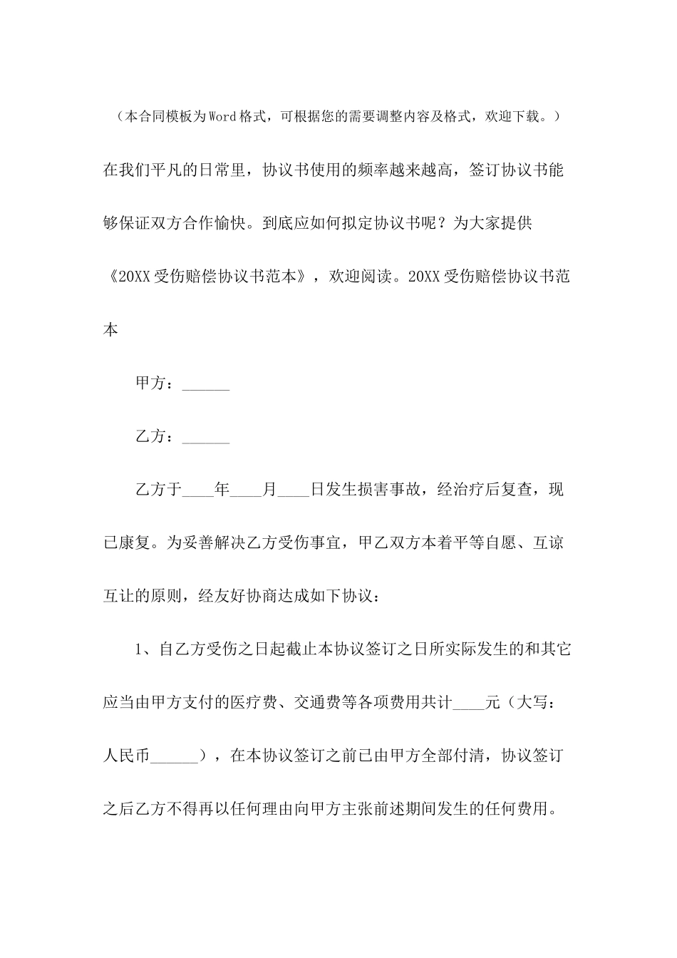 2024受伤赔偿协议书范本_第2页
