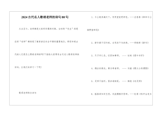2024古代名人歌颂老师的诗句80句