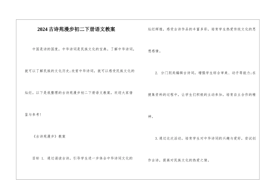 2024古诗苑漫步初二下册语文教案_第1页