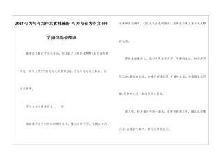 2024可为与有为作文素材最新-可为与有为作文800字-语文综合知识