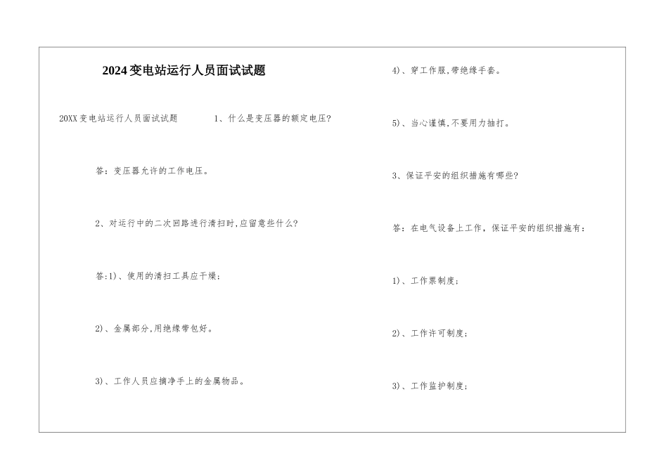 2024变电站运行人员面试试题_第1页