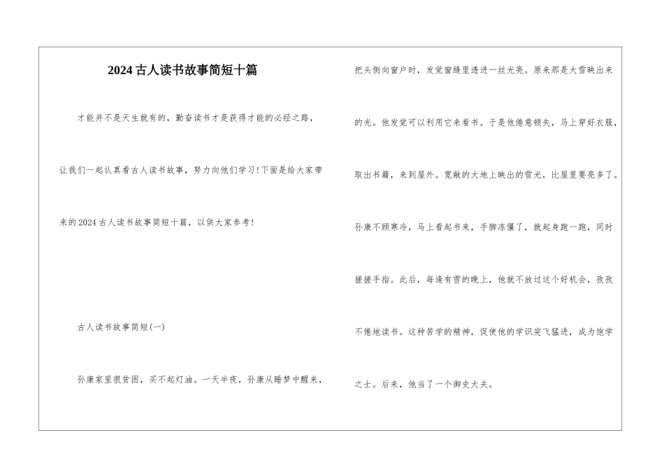 2024古人读书故事简短十篇_第1页