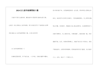 2024古人读书故事简短十篇