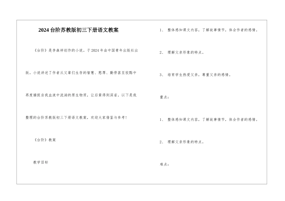 2024台阶苏教版初三下册语文教案_第1页