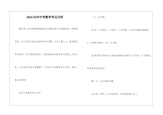 2024台州中考数学考点分析