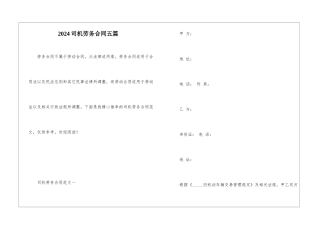 2024司机劳务合同五篇