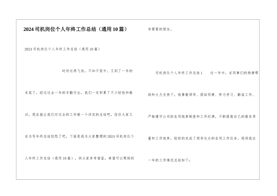 2024司机岗位个人年终工作总结(通用10篇)_第1页