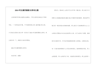 2024司仪搞笑最新主持词五篇