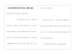 2024司机岗位年终工作总结